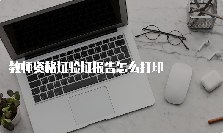 教师资格证验证报告怎么打印