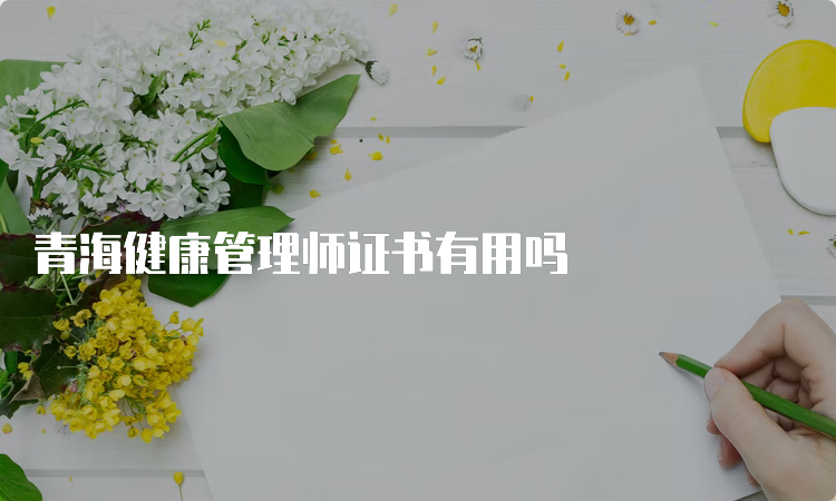 青海健康管理师证书有用吗