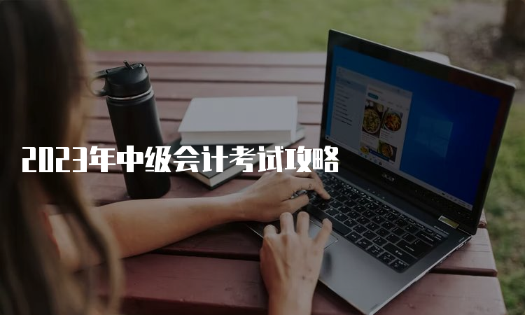 2023年中级会计考试攻略