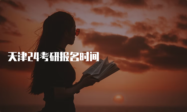 天津24考研报名时间