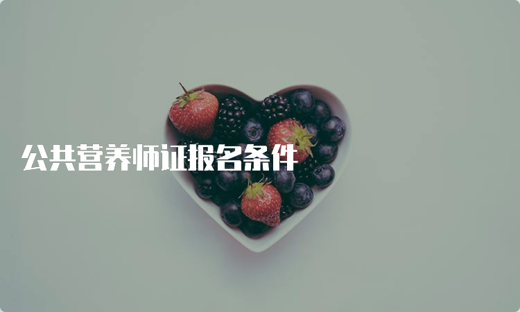 公共营养师证报名条件