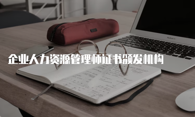 企业人力资源管理师证书颁发机构