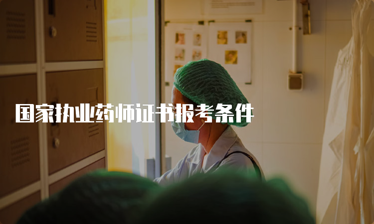 国家执业药师证书报考条件