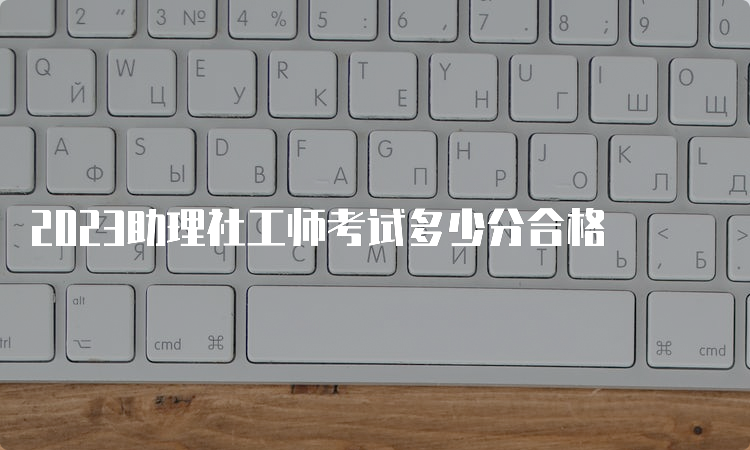 2023助理社工师考试多少分合格