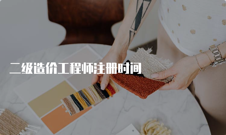 二级造价工程师注册时间