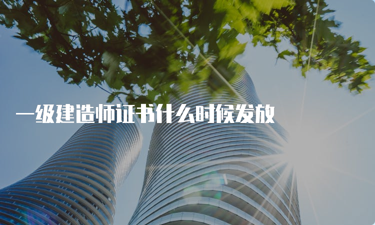 一级建造师证书什么时候发放