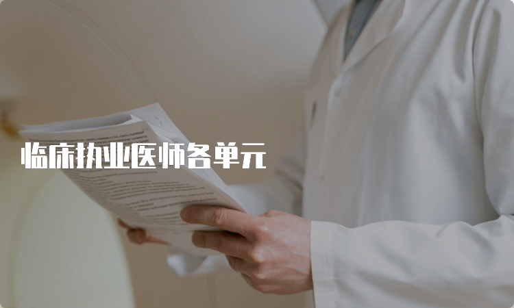 临床执业医师各单元