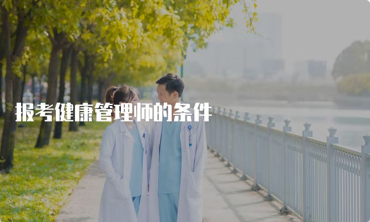 报考健康管理师的条件