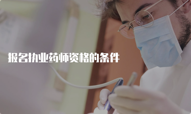 报名执业药师资格的条件