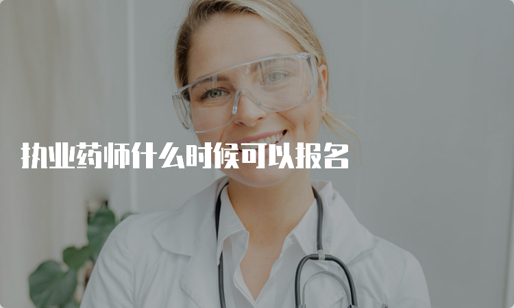 执业药师什么时候可以报名