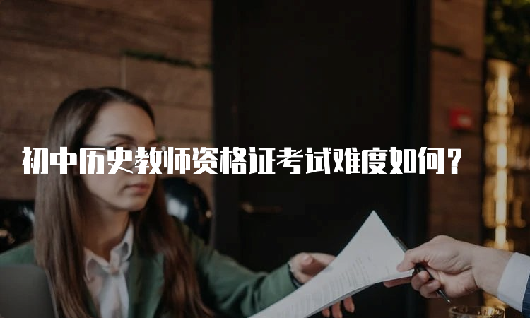 初中历史教师资格证考试难度如何？