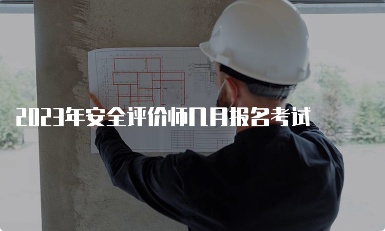 2023年安全评价师几月报名考试