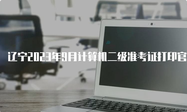 辽宁2023年9月计算机二级准考证打印官网入口