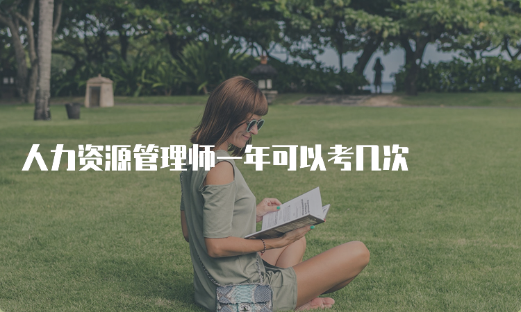 人力资源管理师一年可以考几次