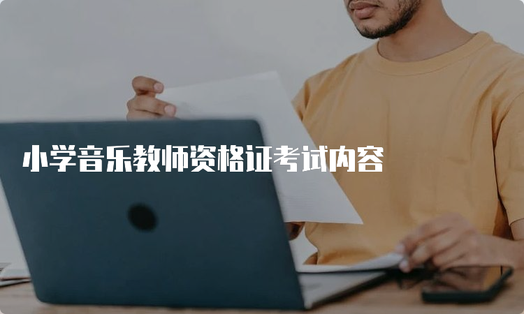 小学音乐教师资格证考试内容