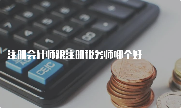 注册会计师跟注册税务师哪个好