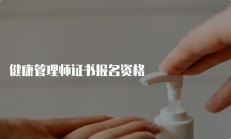 健康管理师证书报名资格