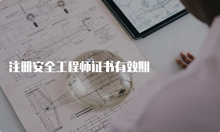 注册安全工程师证书有效期