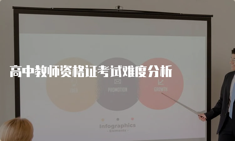 高中教师资格证考试难度分析