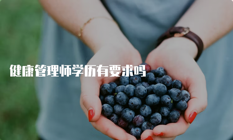 健康管理师学历有要求吗