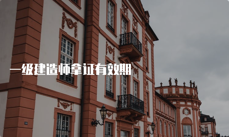 一级建造师拿证有效期