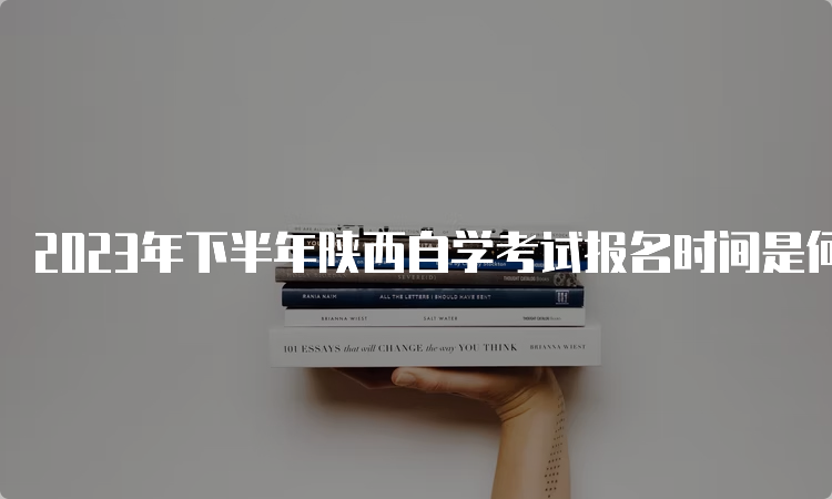 2023年下半年陕西自学考试报名时间是何时？9月5日