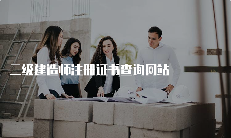 二级建造师注册证书查询网站