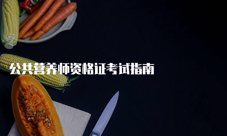 公共营养师资格证考试指南