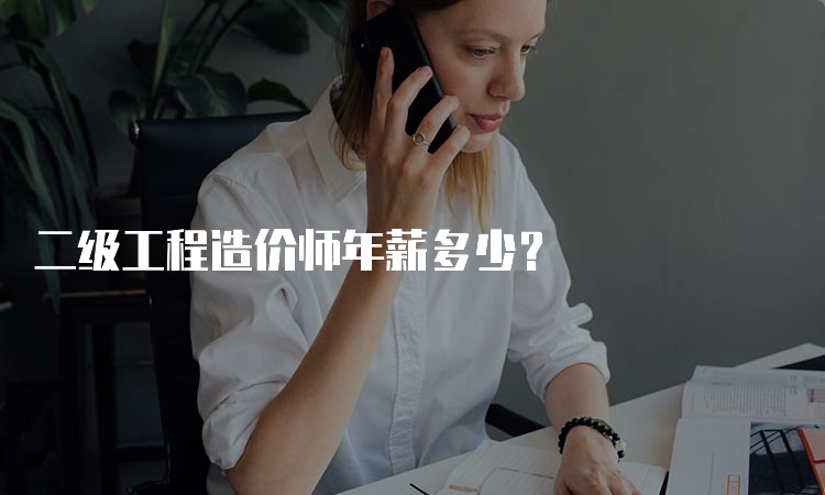 二级工程造价师年薪多少？