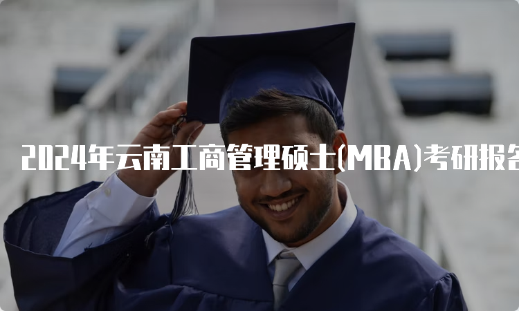 2024年云南工商管理硕士(MBA)考研报名流程及条件