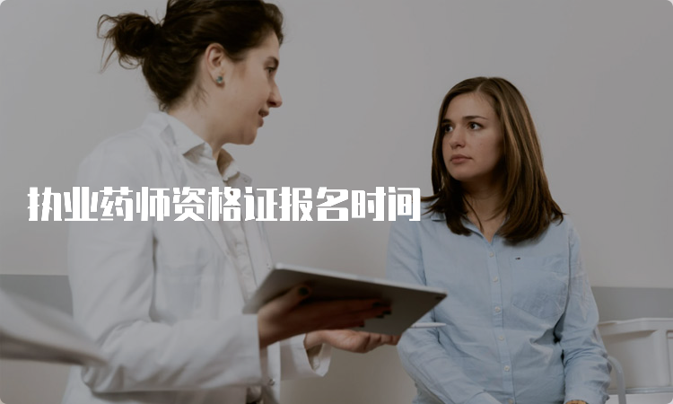 执业药师资格证报名时间