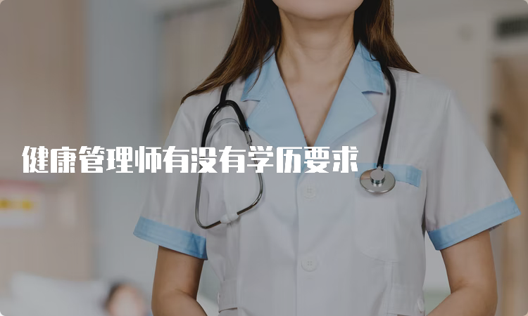 健康管理师有没有学历要求