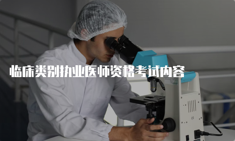 临床类别执业医师资格考试内容