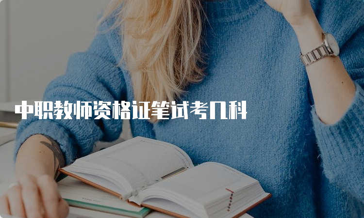 中职教师资格证笔试考几科