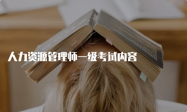 人力资源管理师一级考试内容