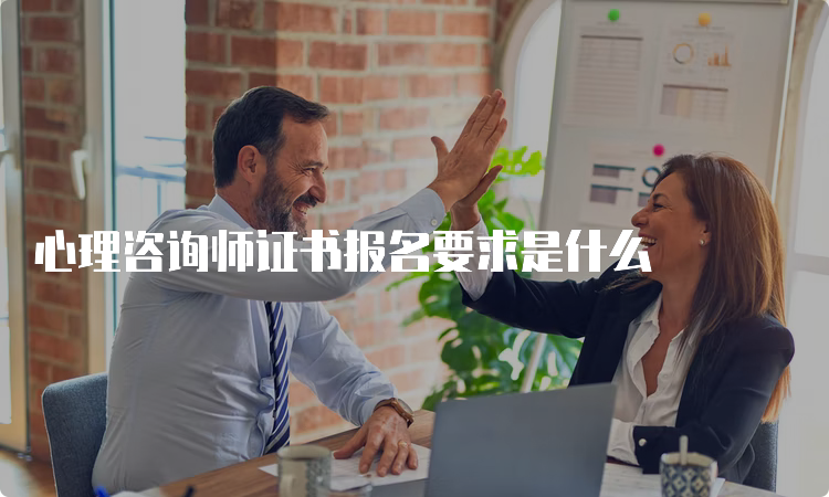 心理咨询师证书报名要求是什么