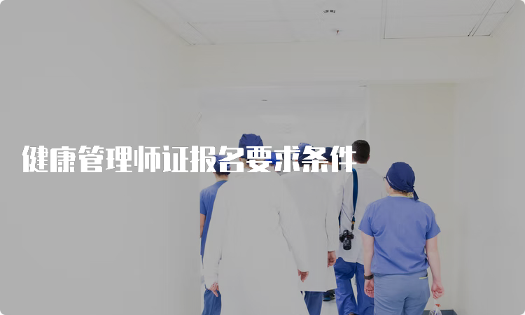 健康管理师证报名要求条件