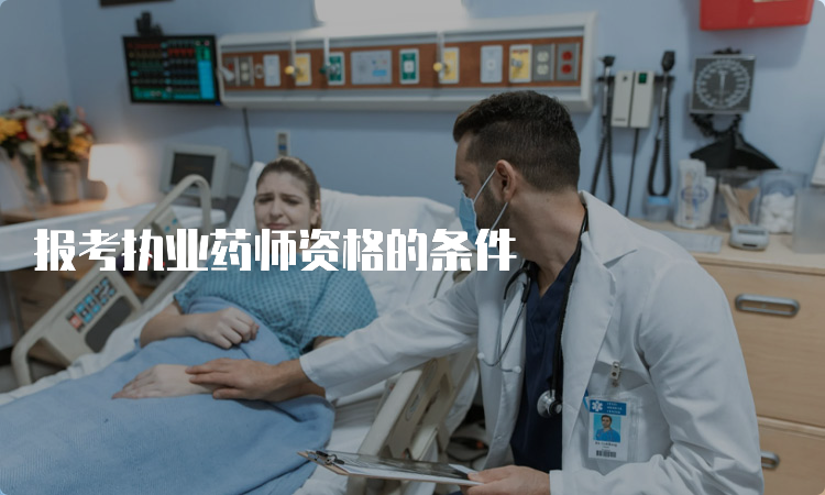 报考执业药师资格的条件