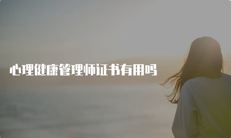 心理健康管理师证书有用吗