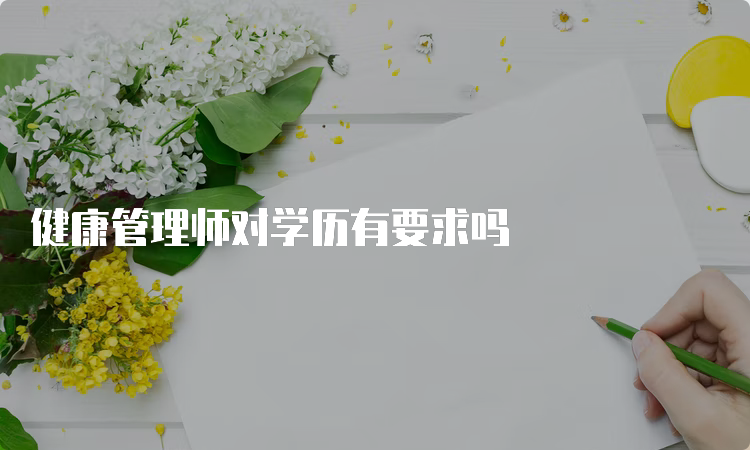 健康管理师对学历有要求吗