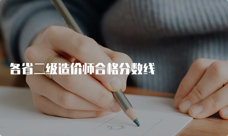 各省二级造价师合格分数线