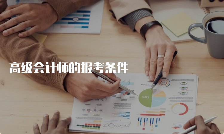 高级会计师的报考条件