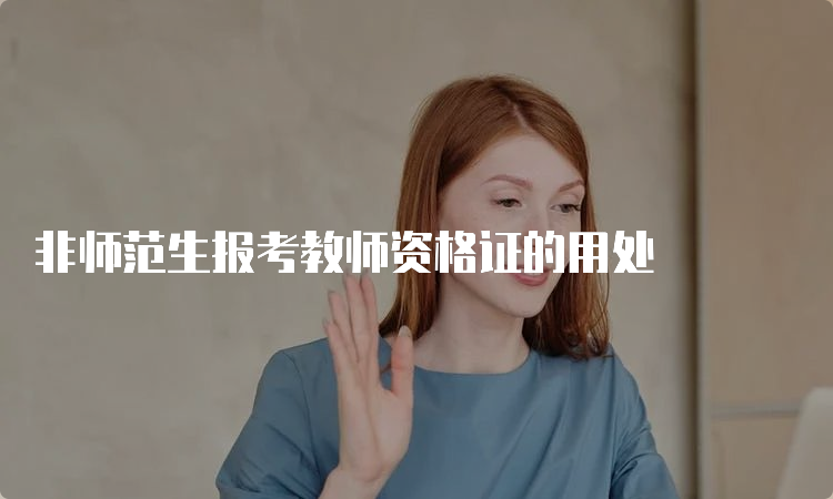 非师范生报考教师资格证的用处