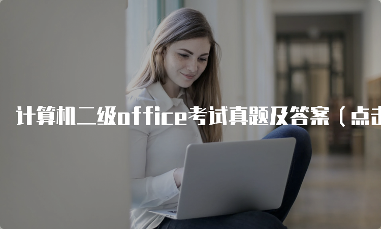 计算机二级office考试真题及答案（点击下载）