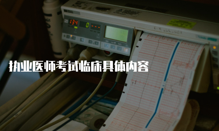 执业医师考试临床具体内容