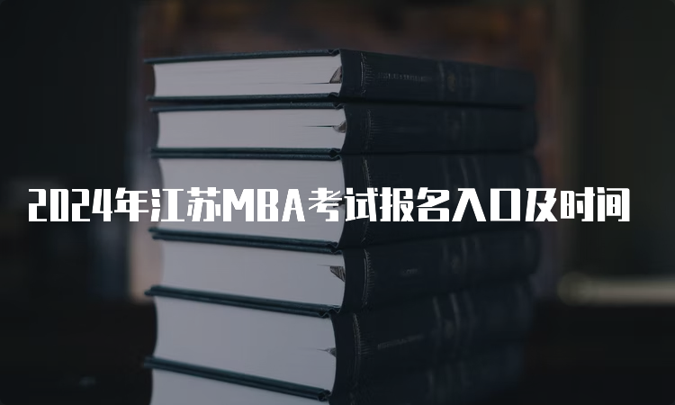 2024年江苏MBA考试报名入口及时间