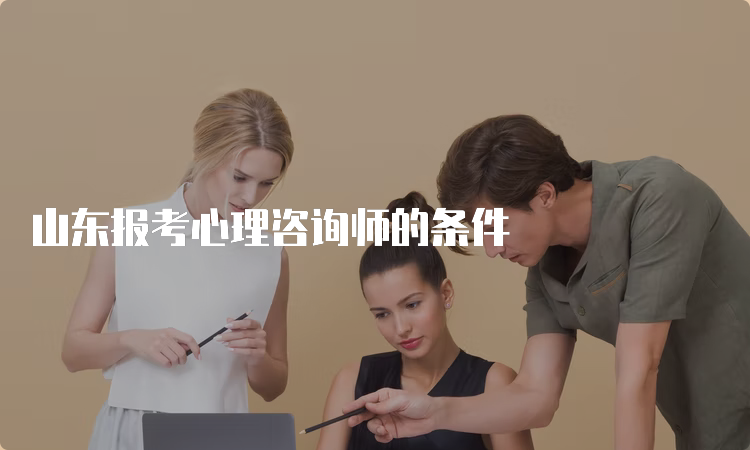 山东报考心理咨询师的条件