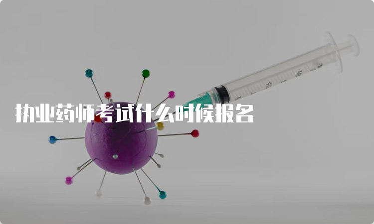 执业药师考试什么时候报名