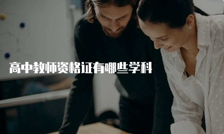 高中教师资格证有哪些学科