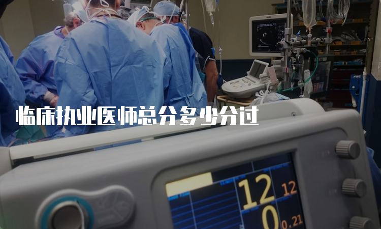 临床执业医师总分多少分过